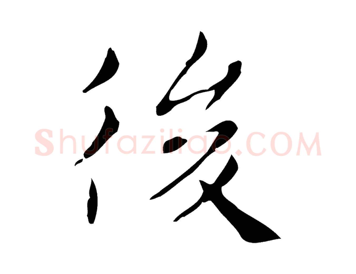 後毛笔行楷写法,摘自明代俞和急就章释文