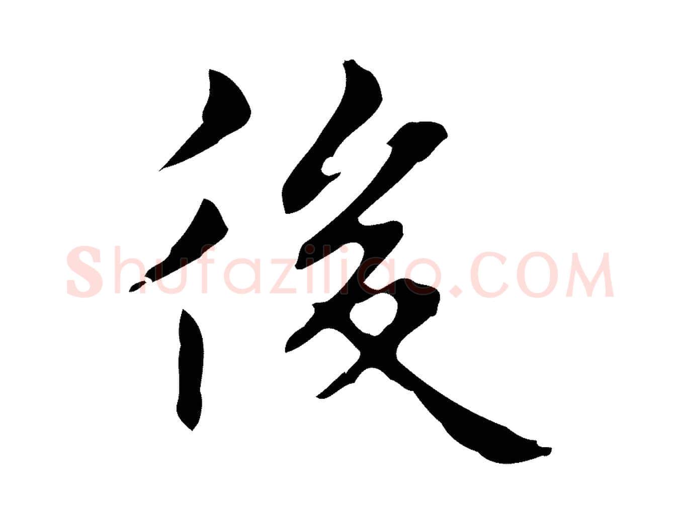 後毛笔行楷写法,摘自明代俞和急就章释文
