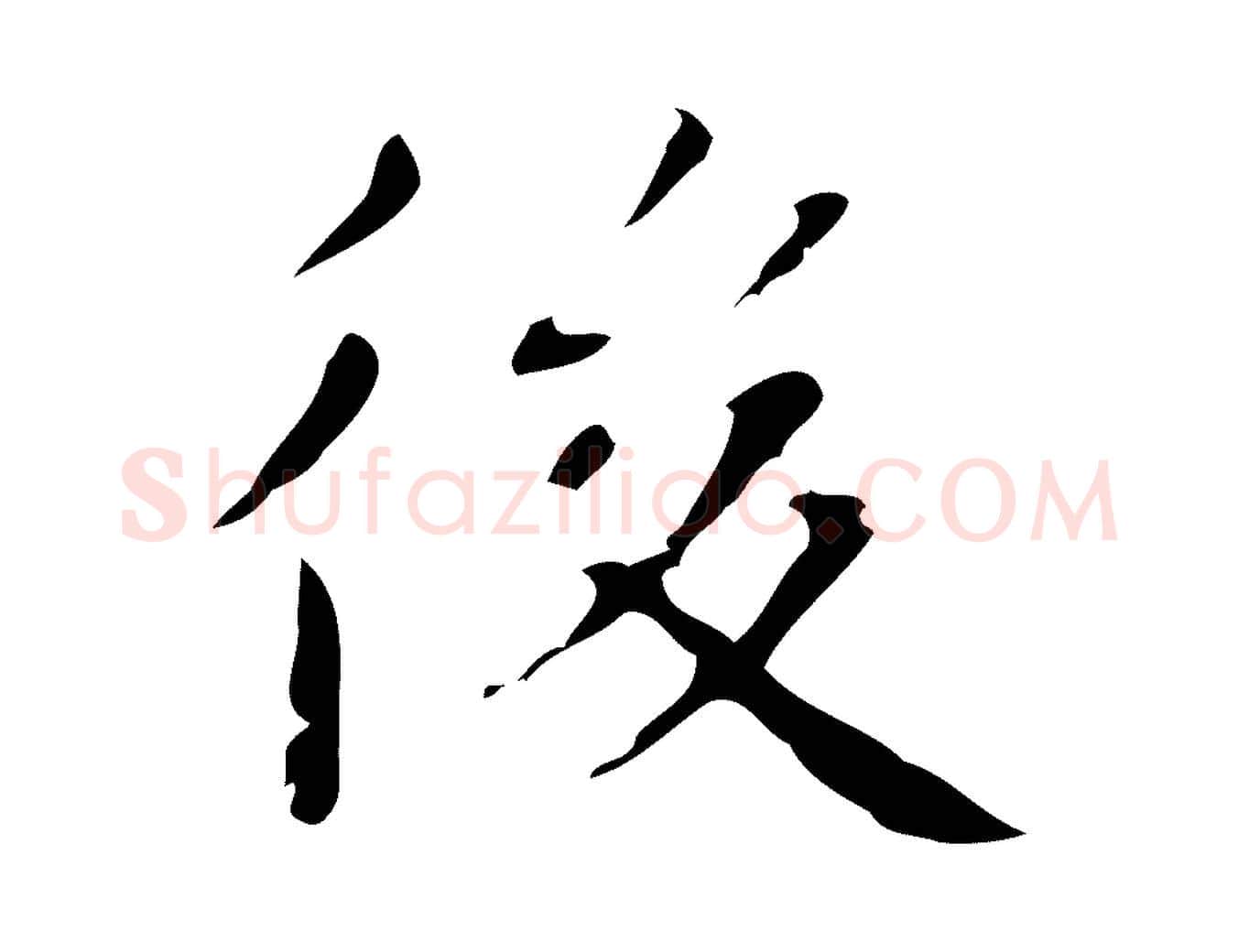 後毛笔行楷写法,摘自明代俞和急就章释文