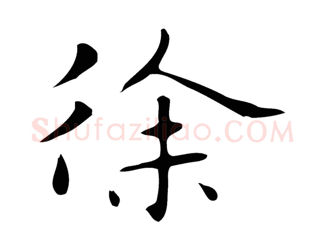 徐毛笔行楷写法,摘自明代俞和急就章释文