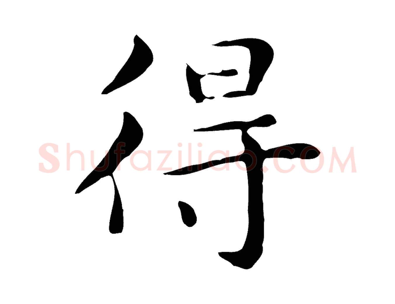 得毛笔行楷写法,摘自明代俞和急就章释文