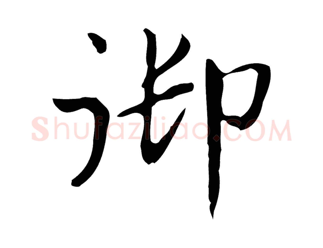 御毛笔行楷写法,摘自明代俞和急就章释文