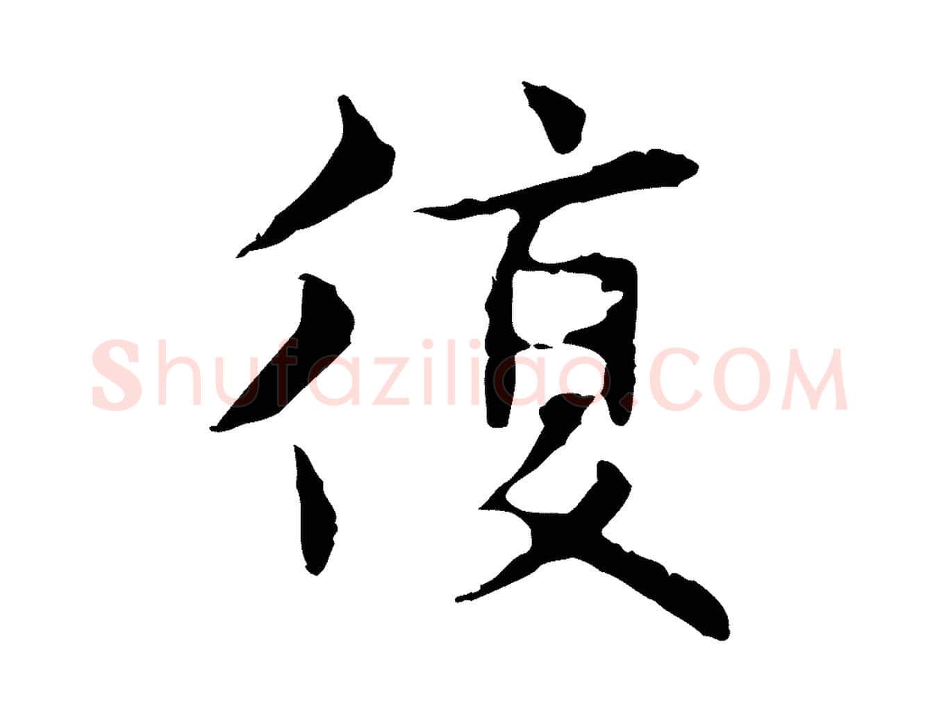 復毛笔行楷写法,摘自明代俞和急就章释文