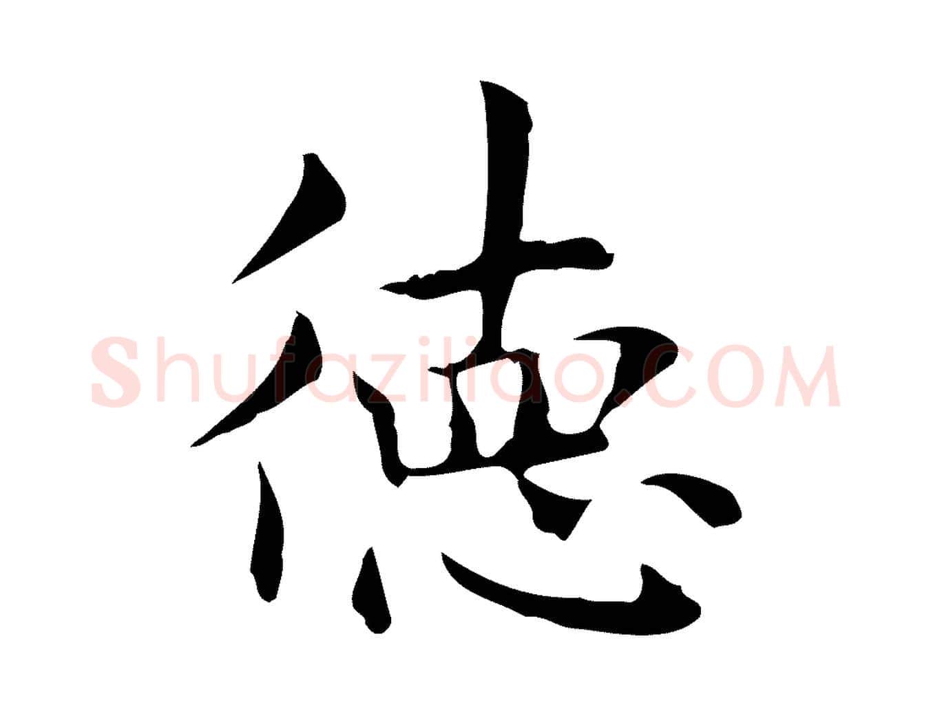 德毛笔行楷写法,摘自明代俞和急就章释文