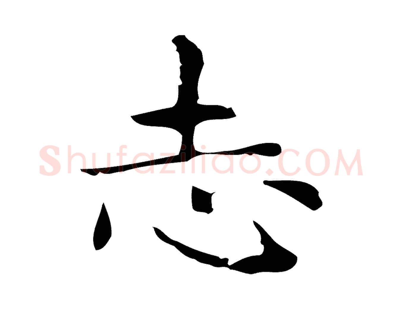 志毛笔行楷写法,摘自明代俞和急就章释文