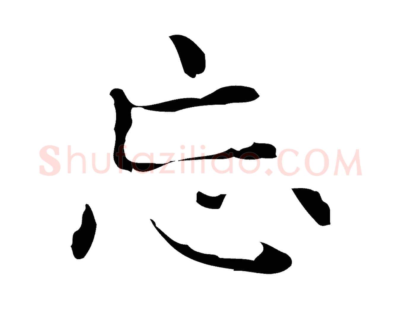 忘毛笔行楷写法,摘自明代俞和急就章释文