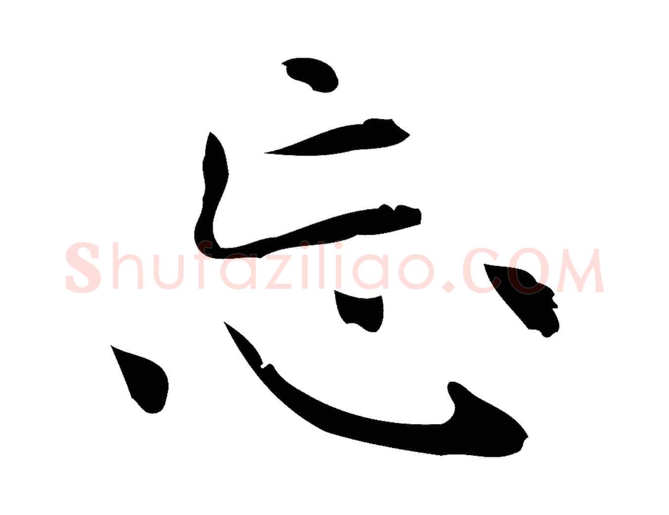 忘毛笔行楷写法,摘自明代俞和急就章释文