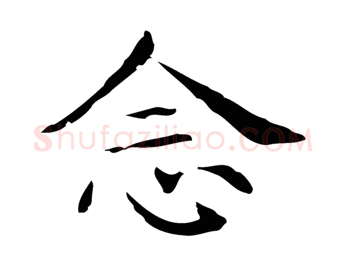 念毛笔行楷写法,摘自明代俞和急就章释文