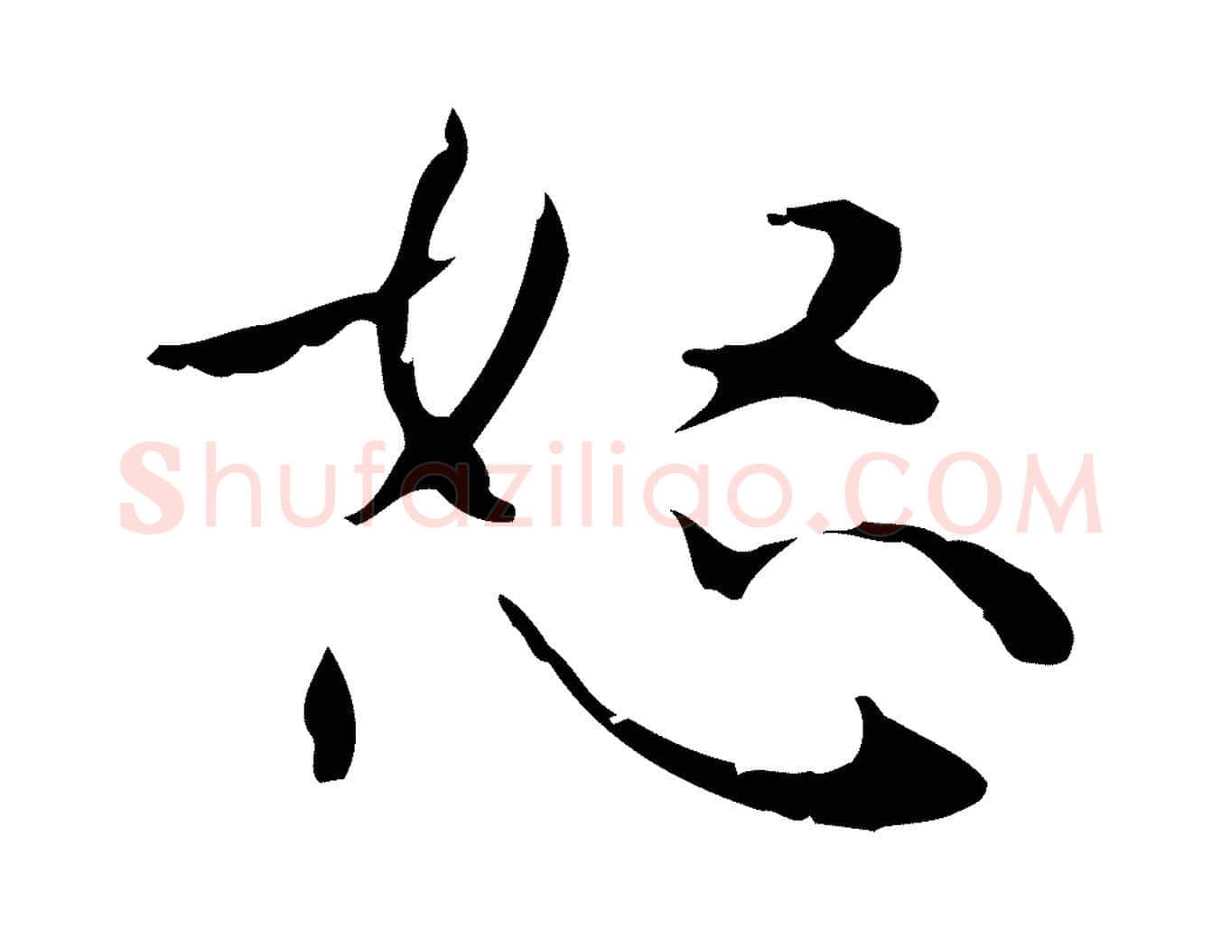 怒毛笔行楷写法,摘自明代俞和急就章释文