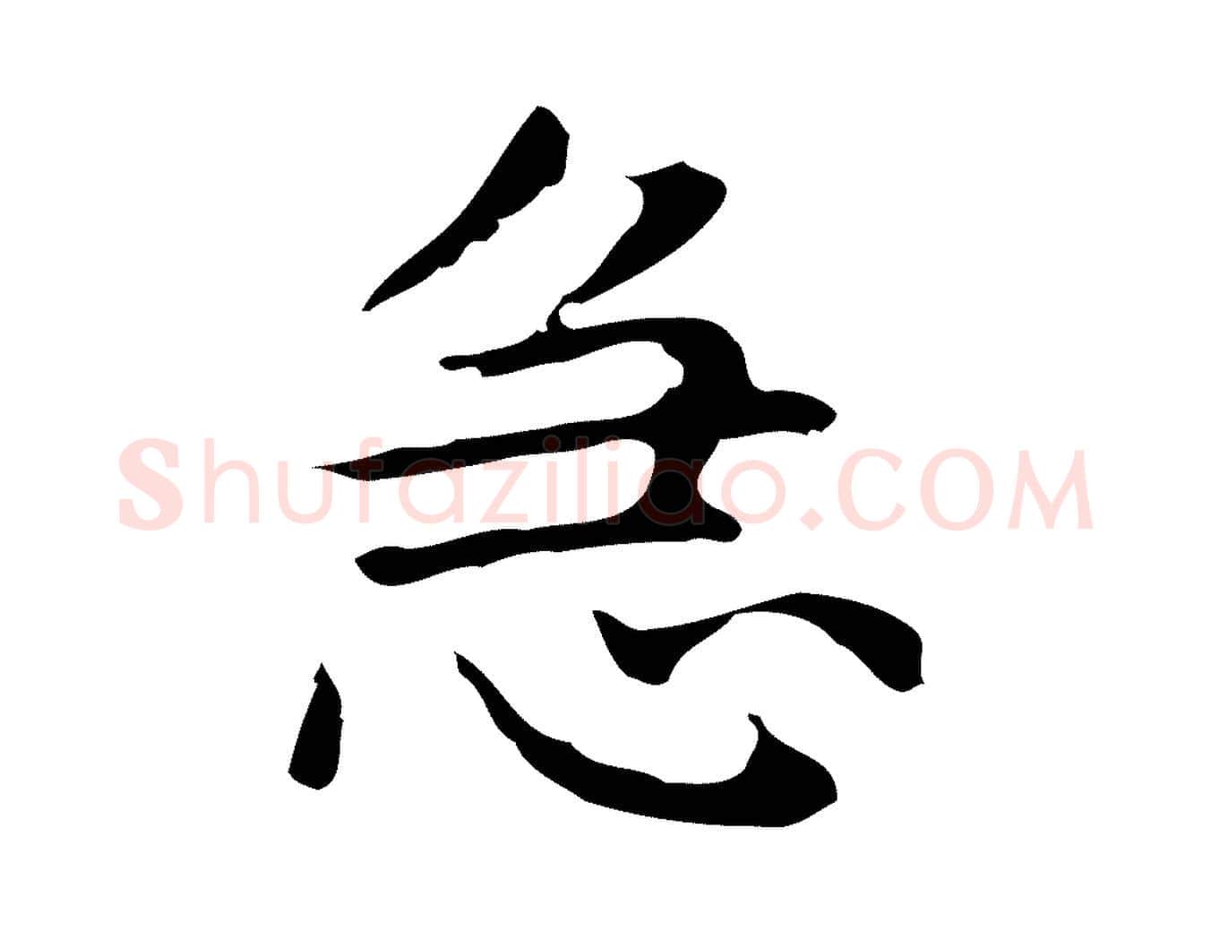急毛笔行楷写法,摘自明代俞和急就章释文