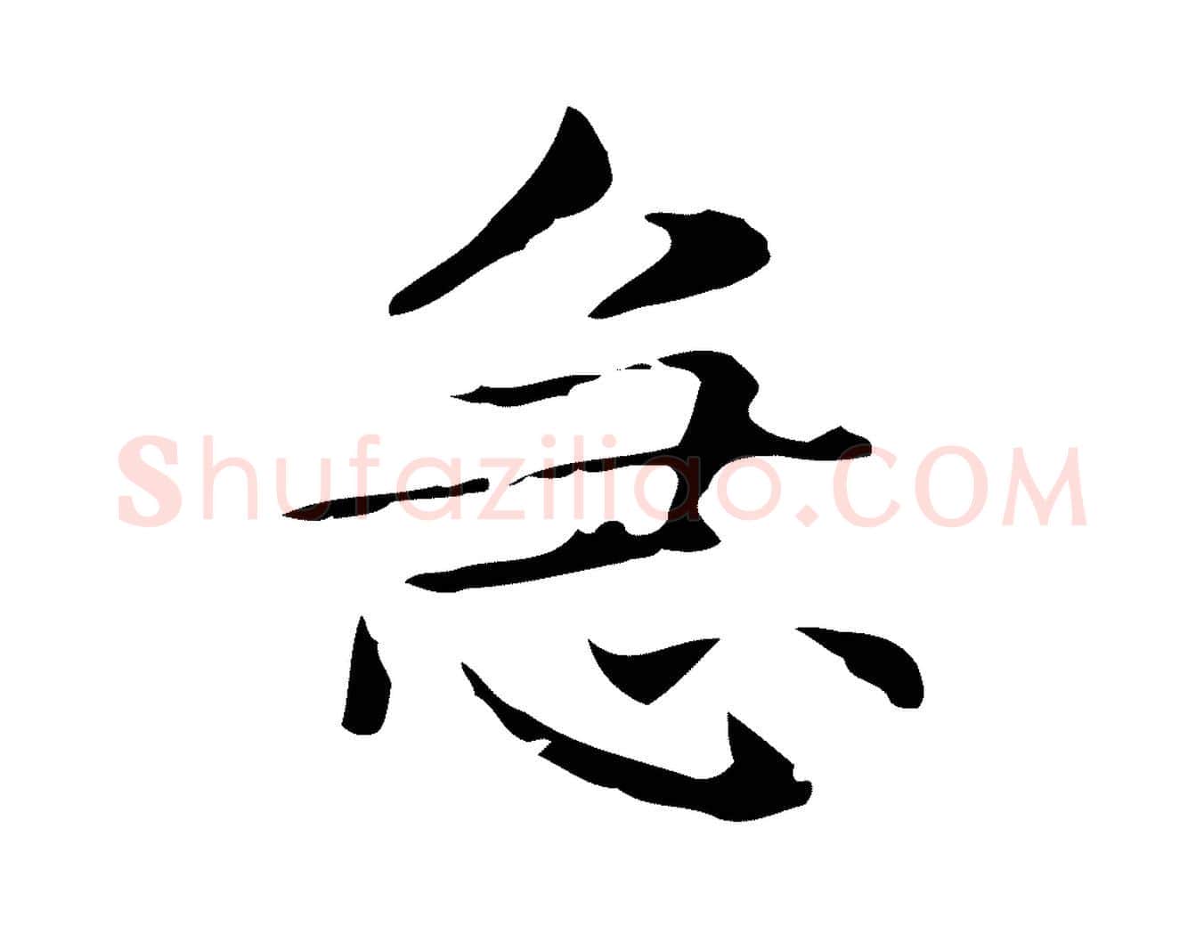 急毛笔行楷写法,摘自明代俞和急就章释文