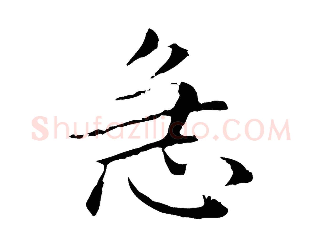 急毛笔行楷写法,摘自明代俞和急就章释文