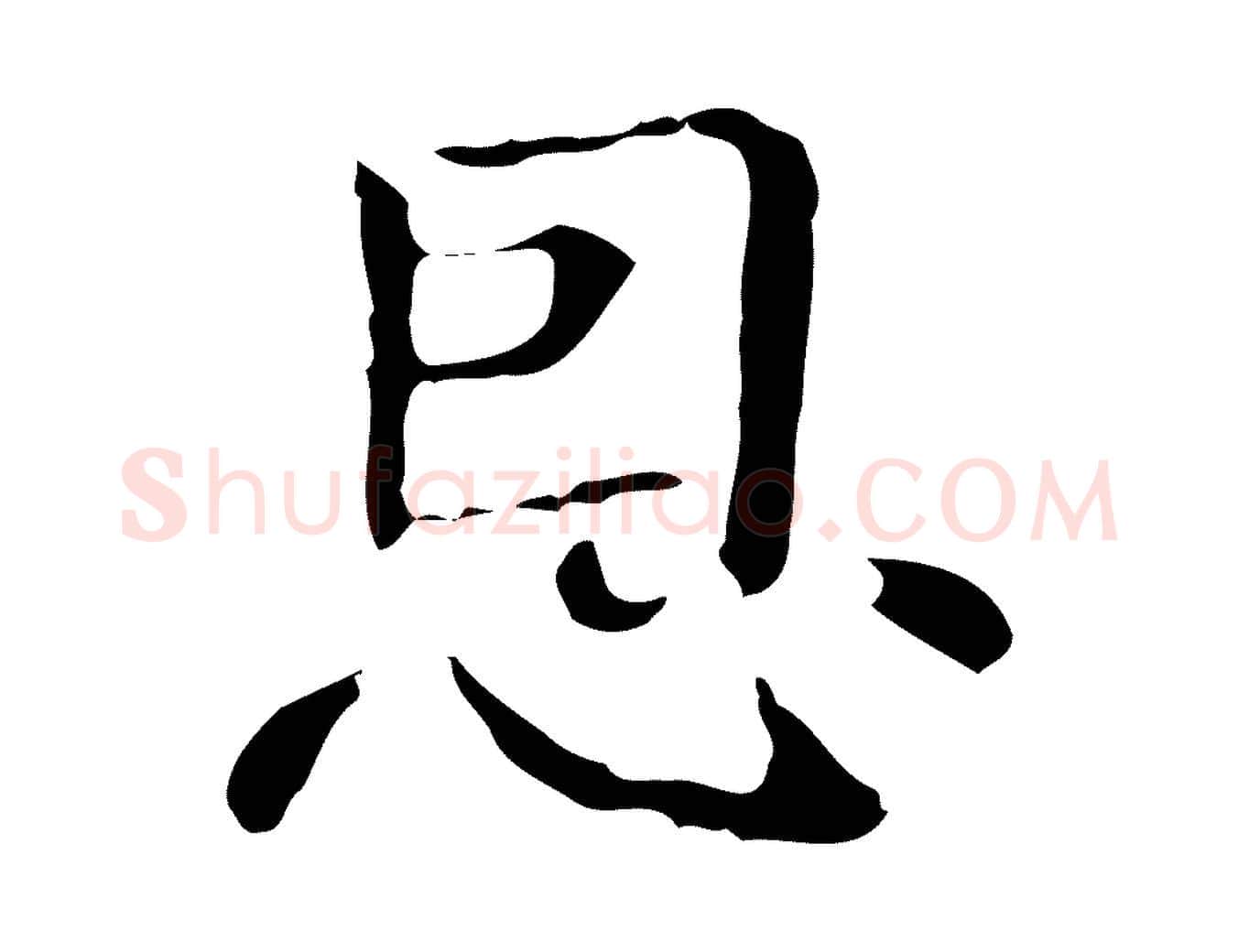 恩毛笔行楷写法,摘自明代俞和急就章释文