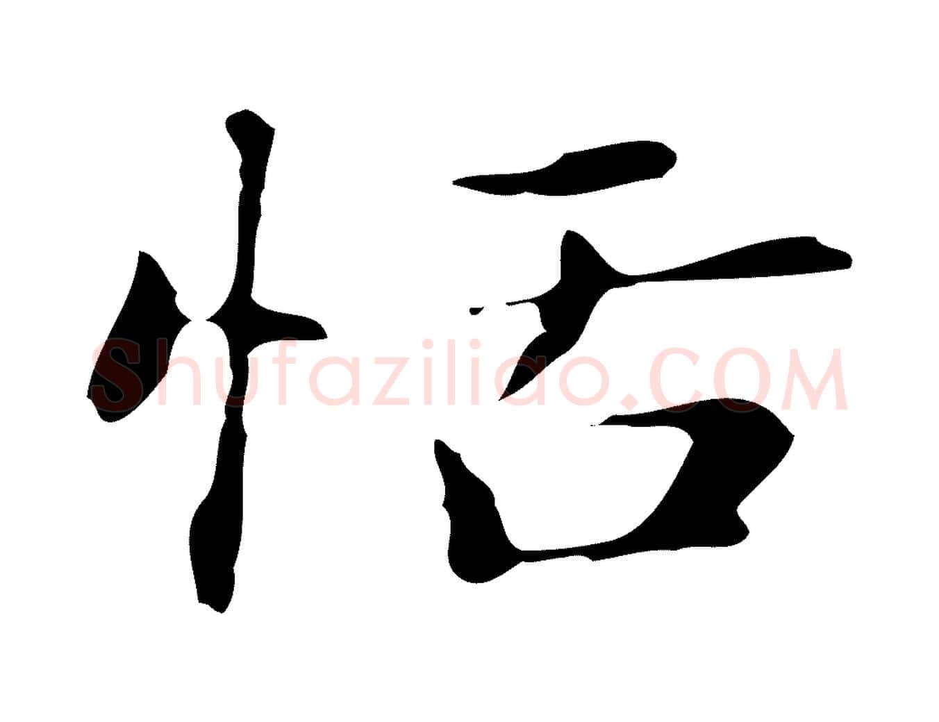 恬毛笔行楷写法,摘自明代俞和急就章释文