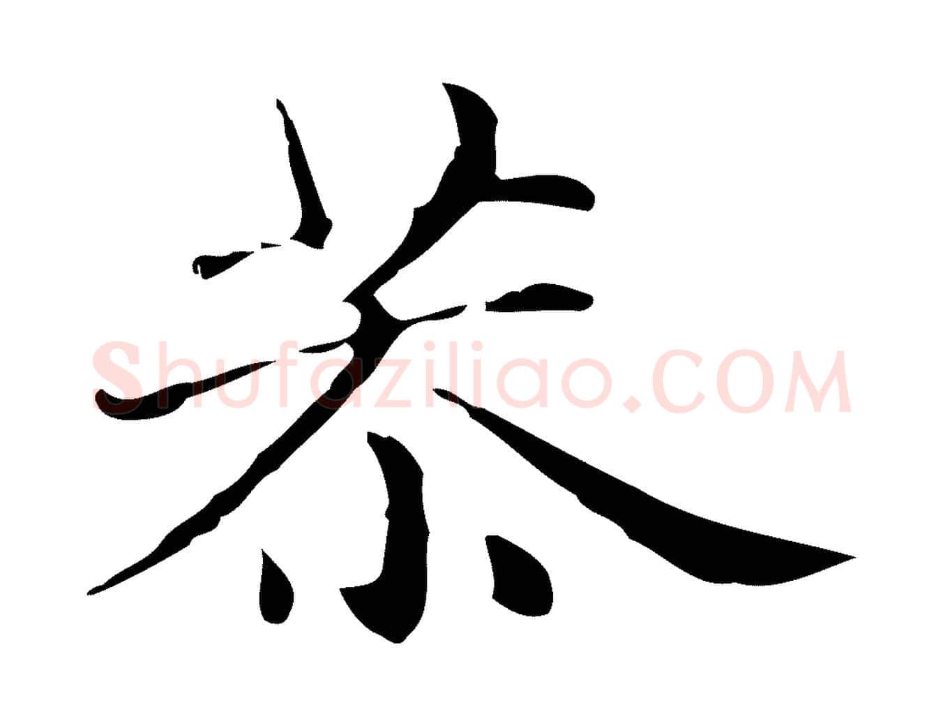 恭毛笔行楷写法,摘自明代俞和急就章释文