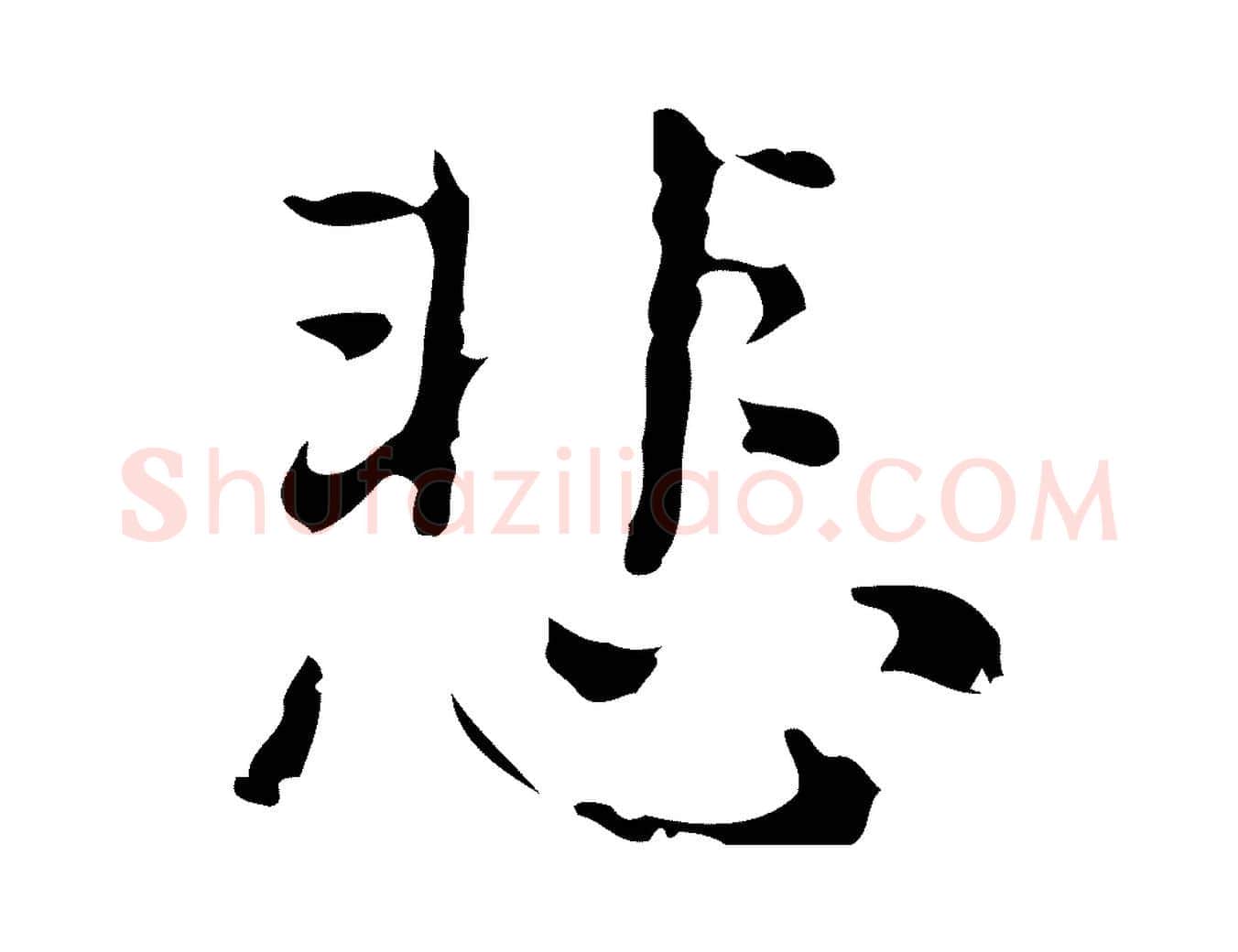 悲毛笔行楷写法,摘自明代俞和急就章释文