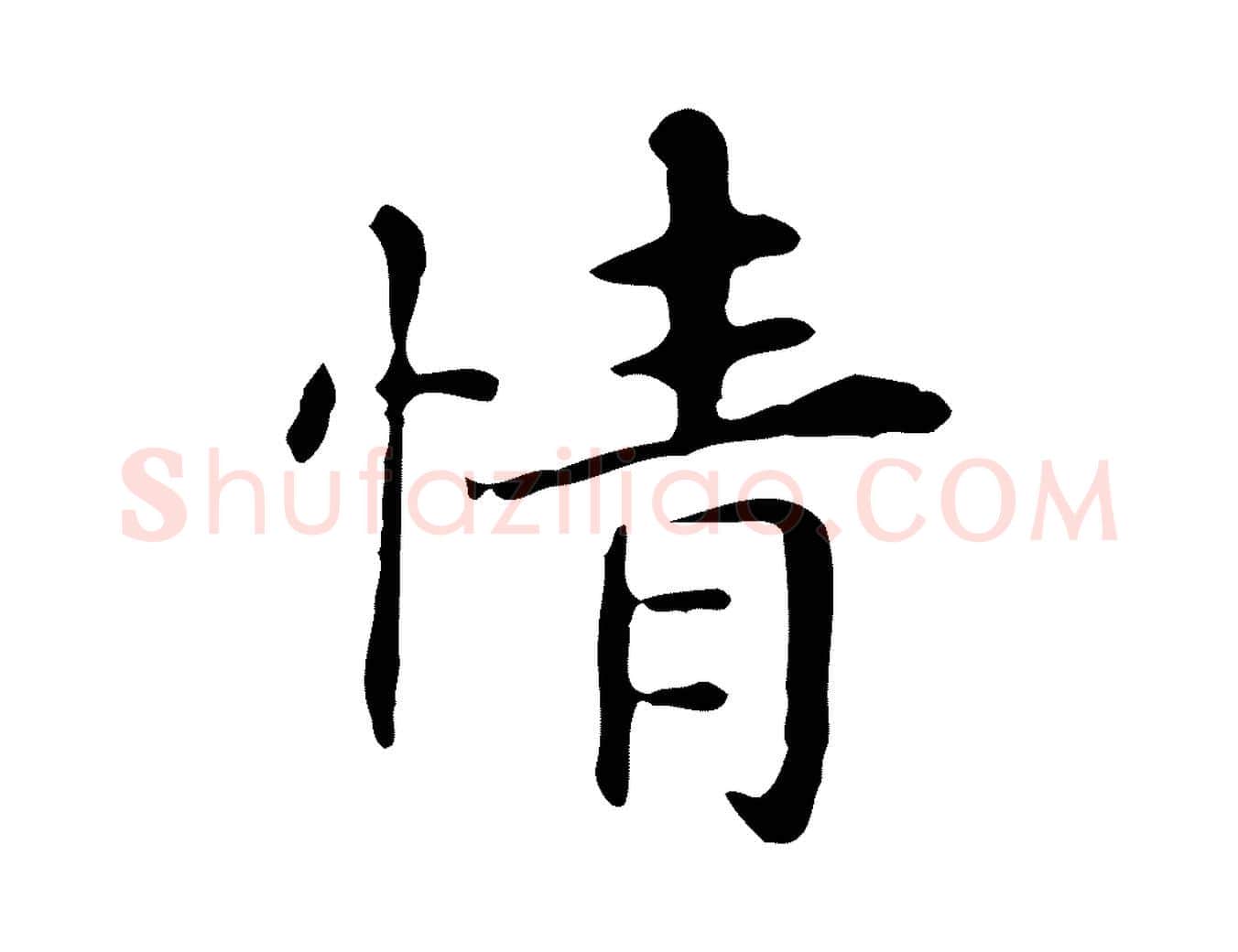 情毛笔行楷写法,摘自明代俞和急就章释文