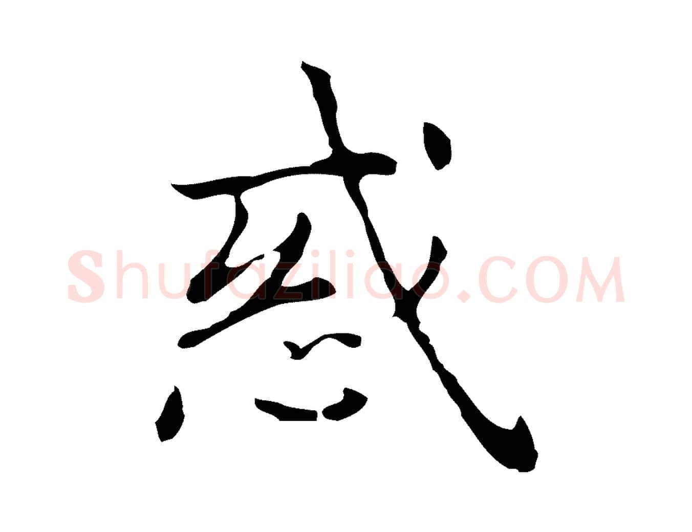 惑毛笔行楷写法,摘自明代俞和急就章释文