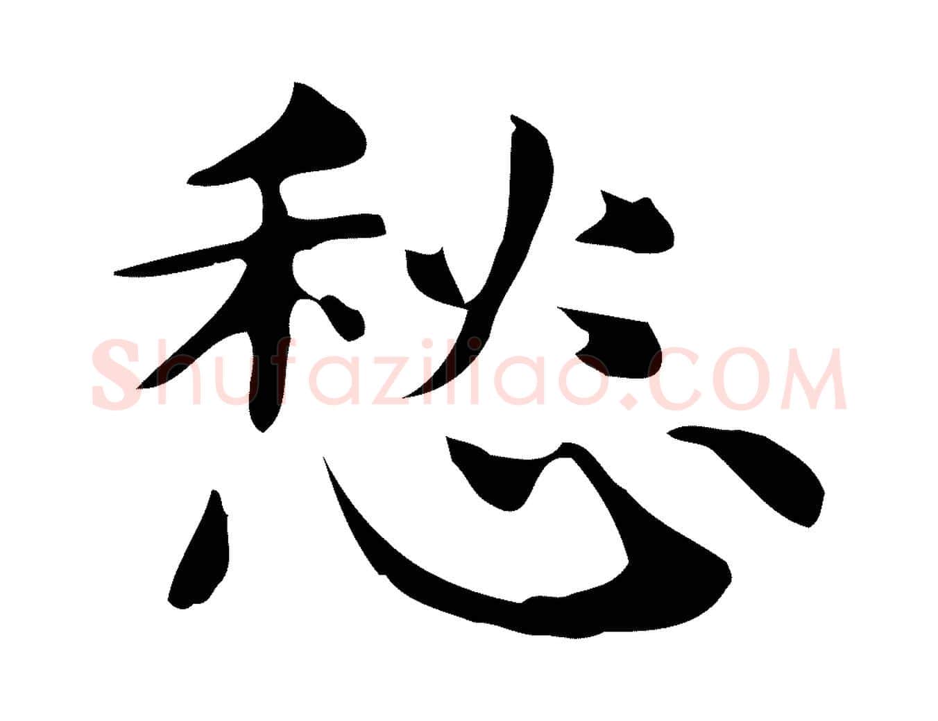 愁毛笔行楷写法,摘自明代俞和急就章释文