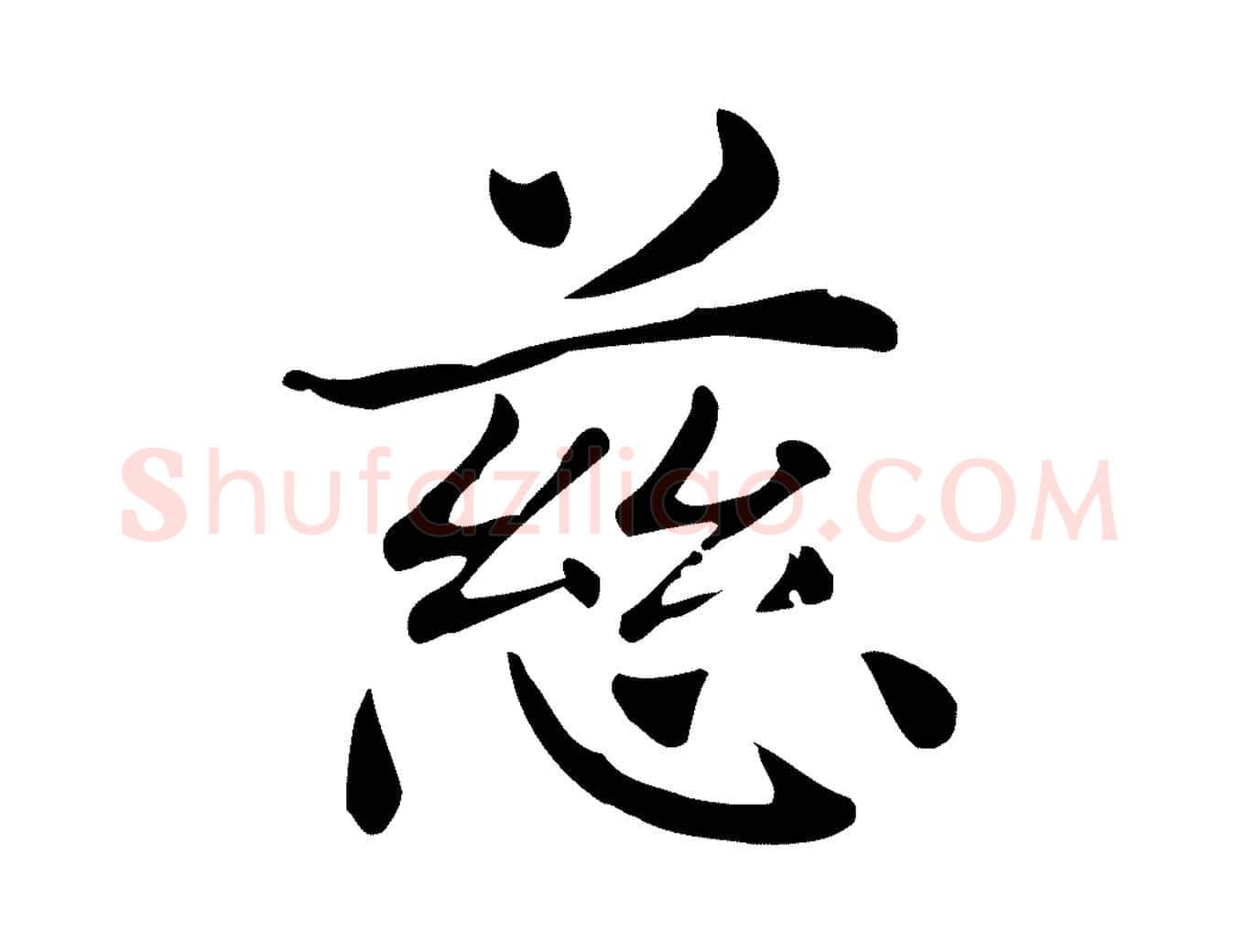 慈毛笔行楷写法,摘自明代俞和急就章释文