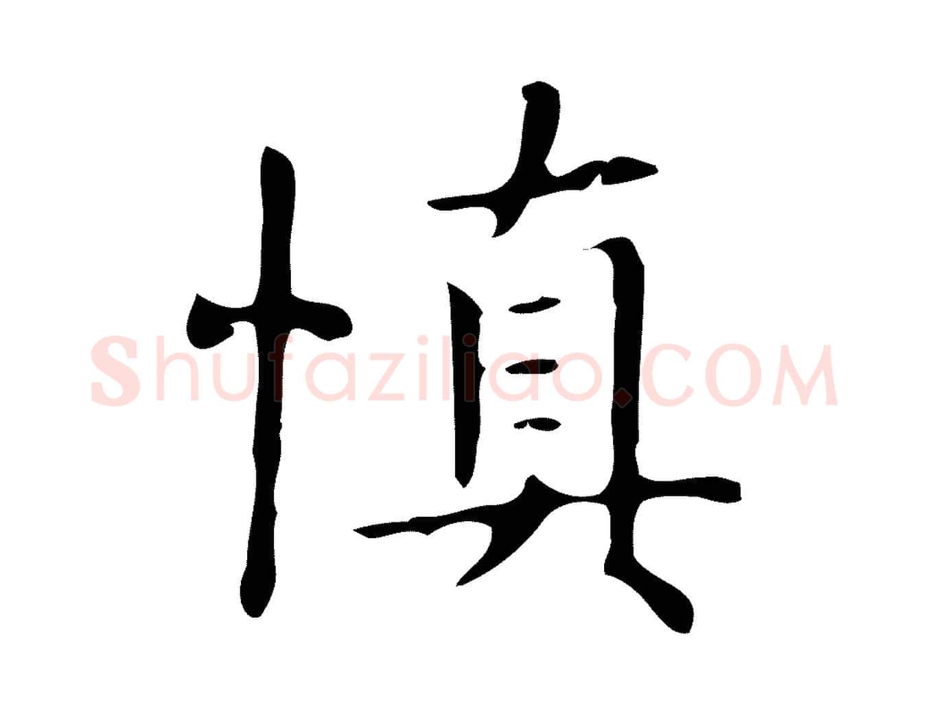 慎毛笔行楷写法,摘自明代俞和急就章释文