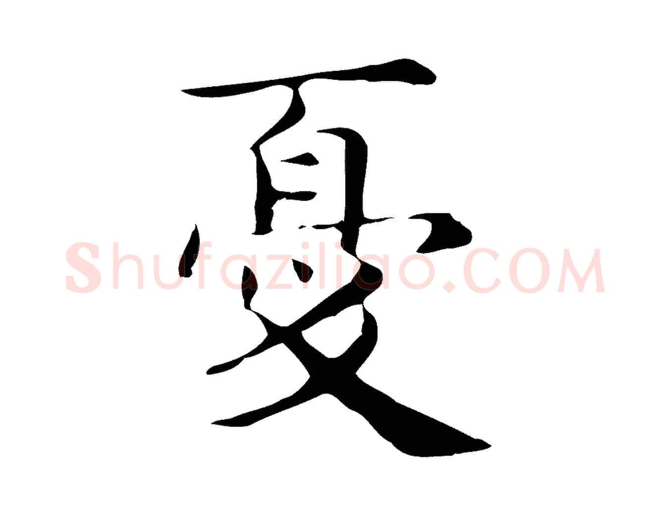 憂毛笔行楷写法,摘自明代俞和急就章释文