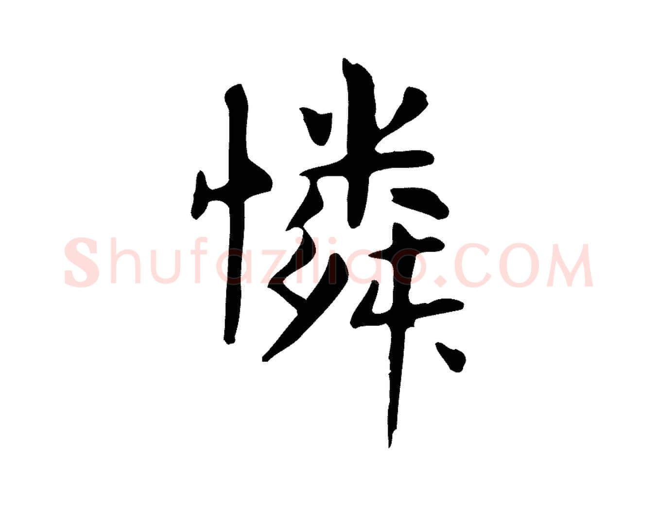 憐毛笔行楷写法,摘自明代俞和急就章释文