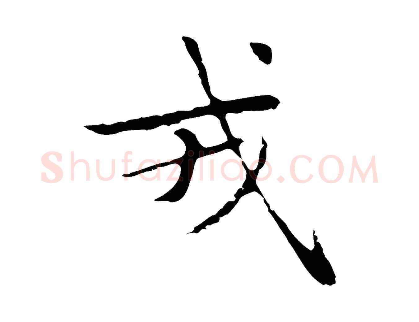 戎毛笔行楷写法,摘自明代俞和急就章释文