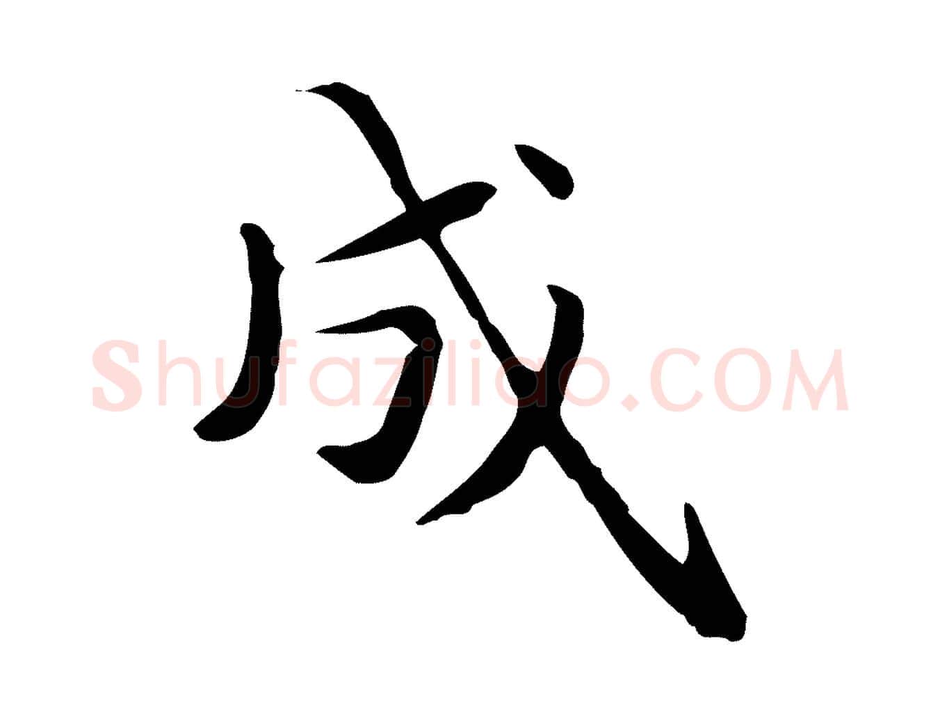 成毛笔行楷写法,摘自明代俞和急就章释文