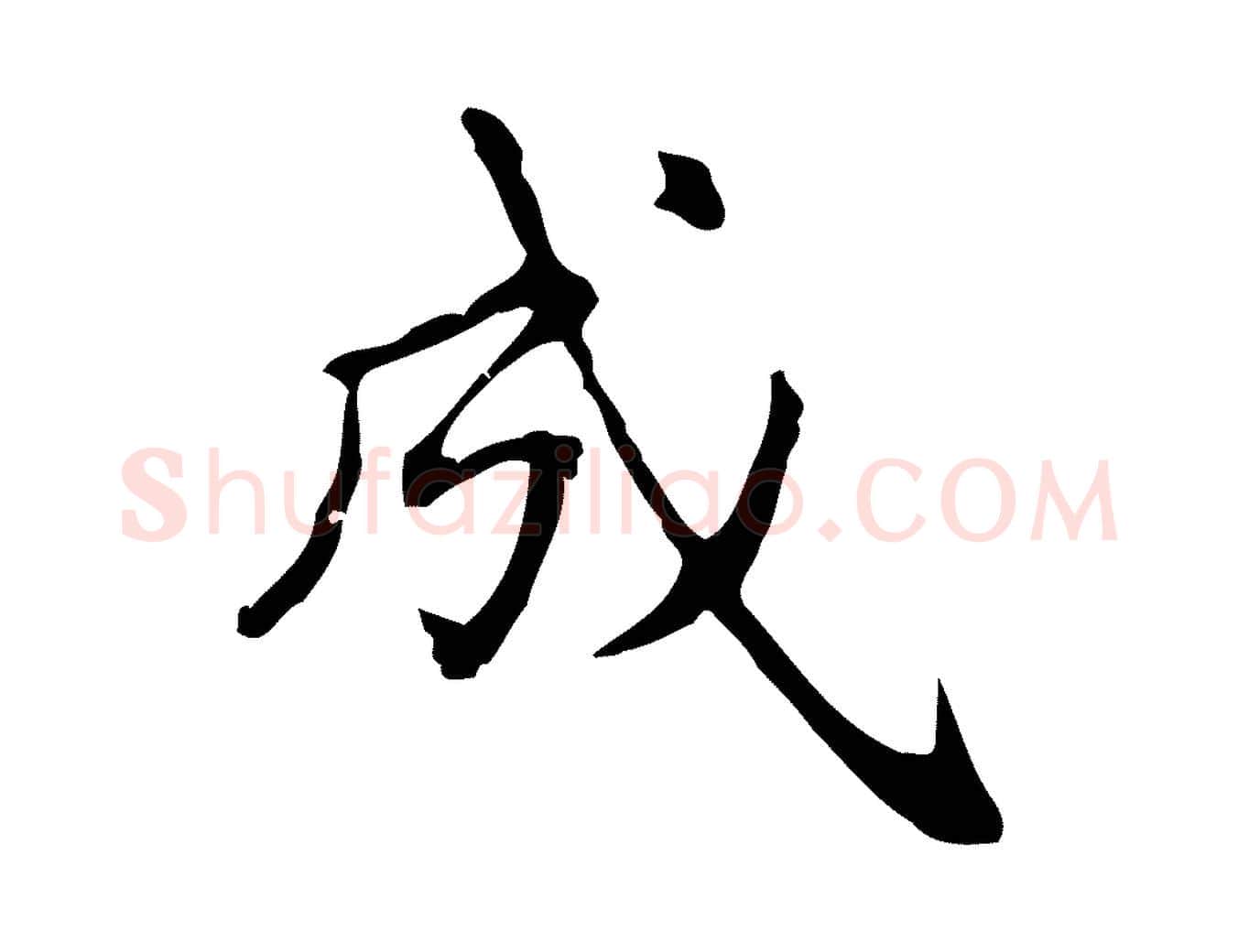 成毛笔行楷写法,摘自明代俞和急就章释文