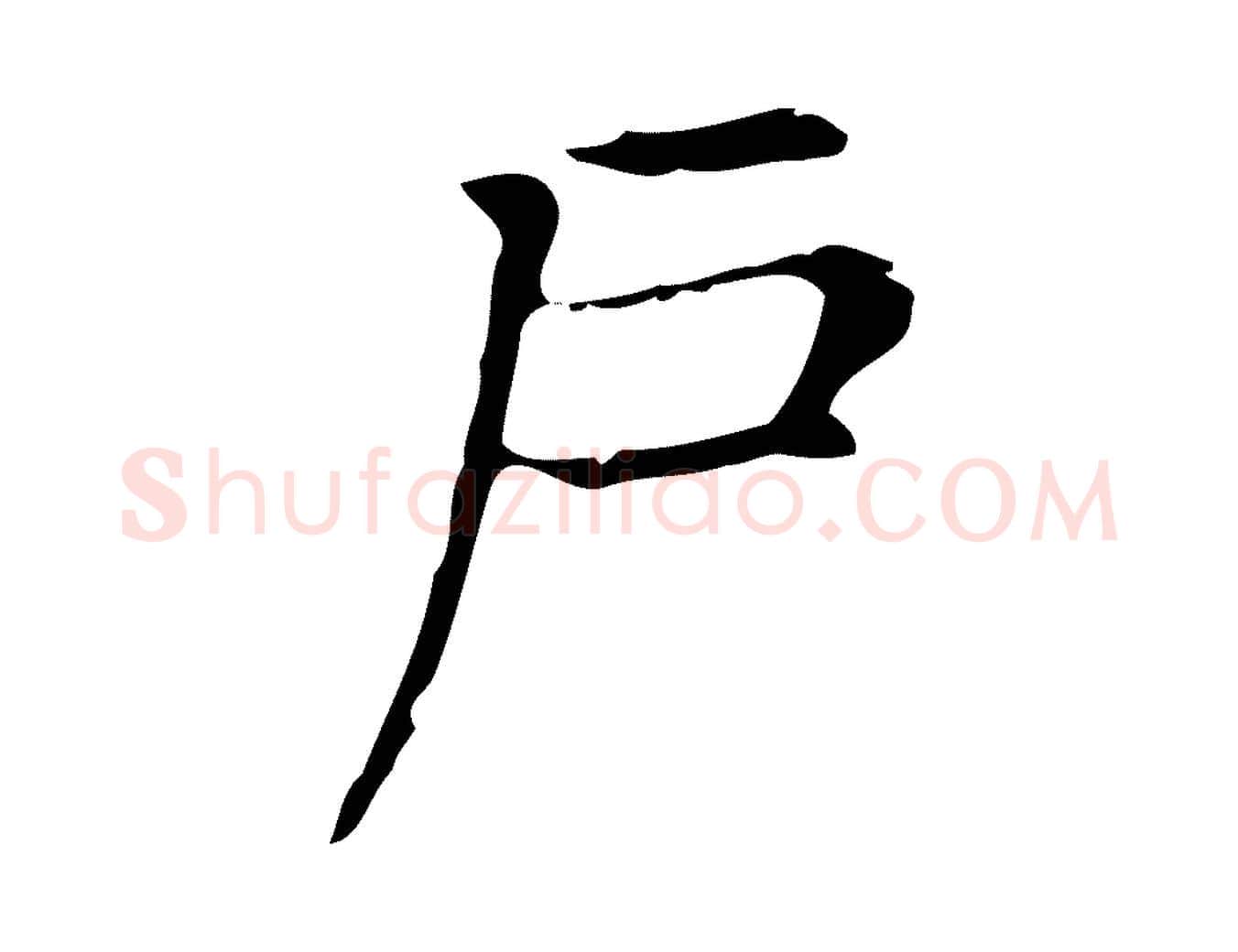 戶毛笔行楷写法,摘自明代俞和急就章释文