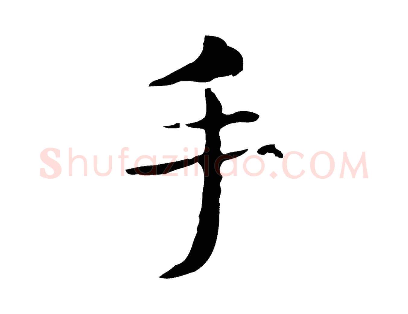 手毛笔行楷写法,摘自明代俞和急就章释文