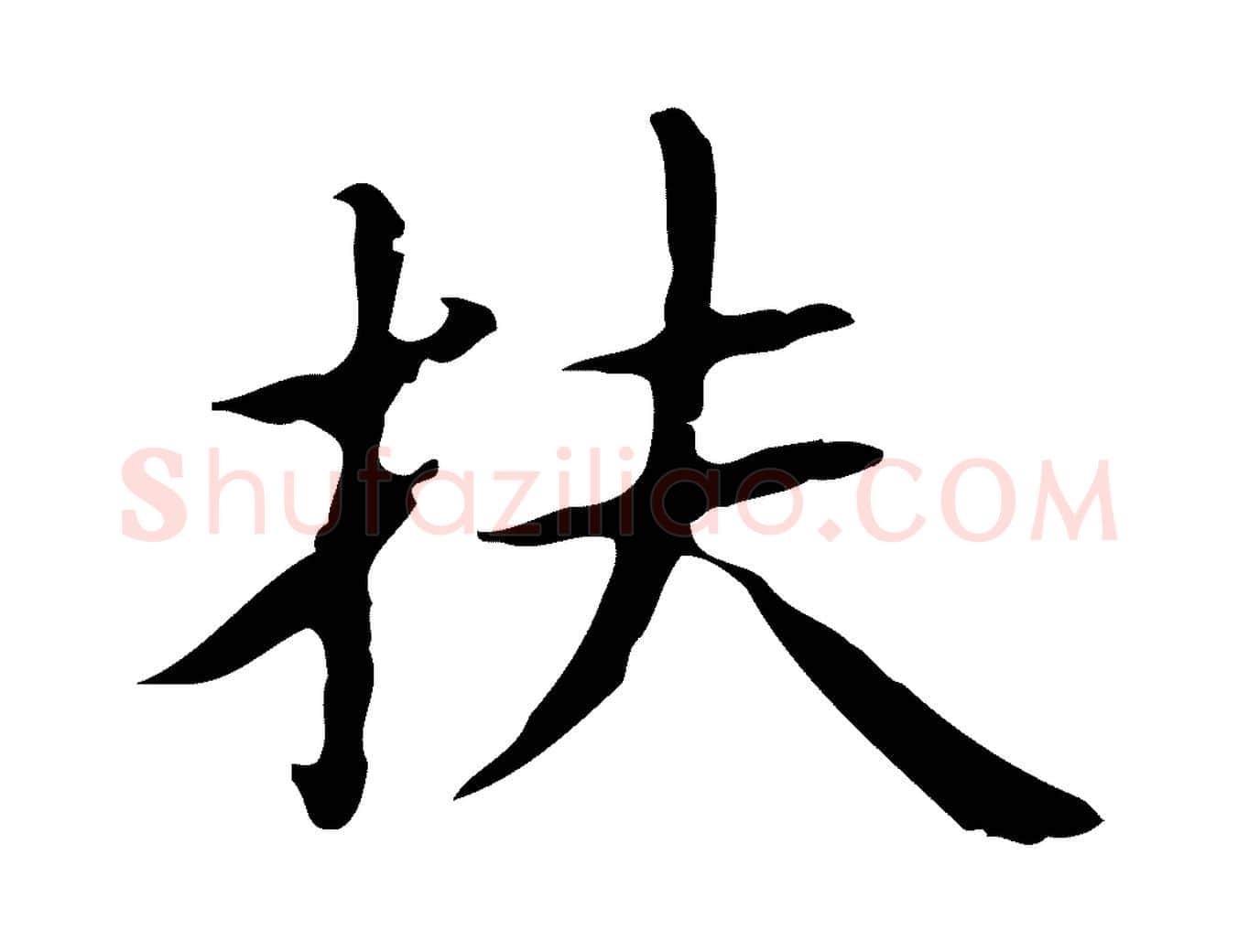 扶毛笔行楷写法,摘自明代俞和急就章释文