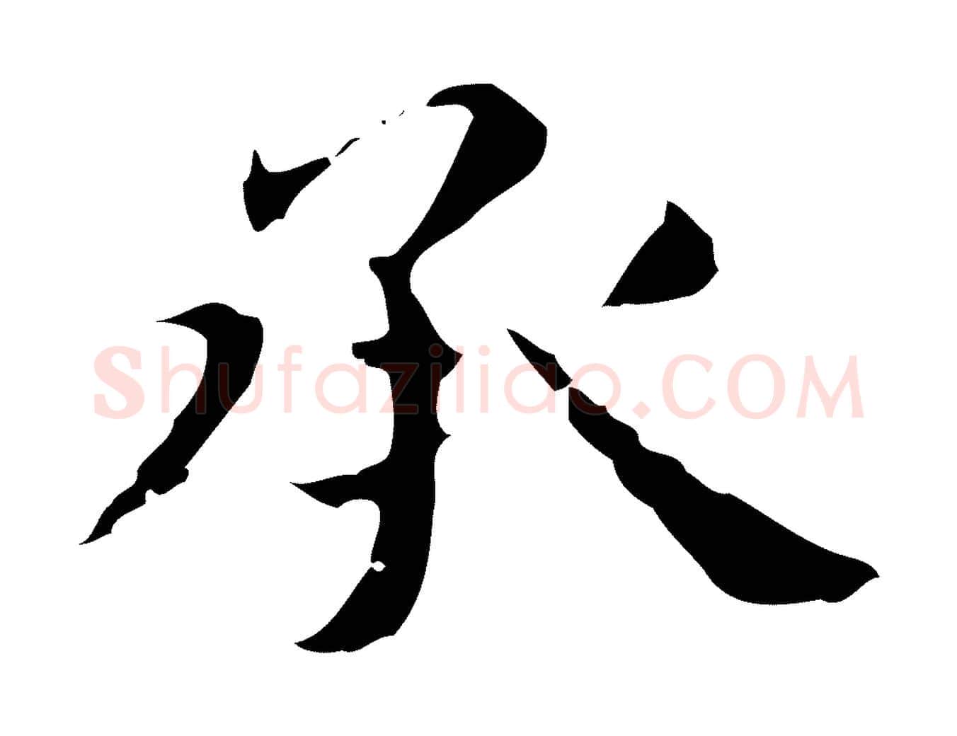 承毛笔行楷写法,摘自明代俞和急就章释文