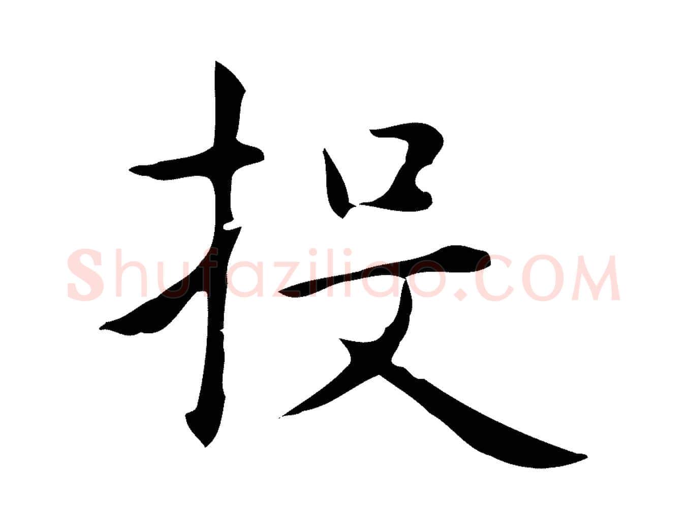 投毛笔行楷写法,摘自明代俞和急就章释文