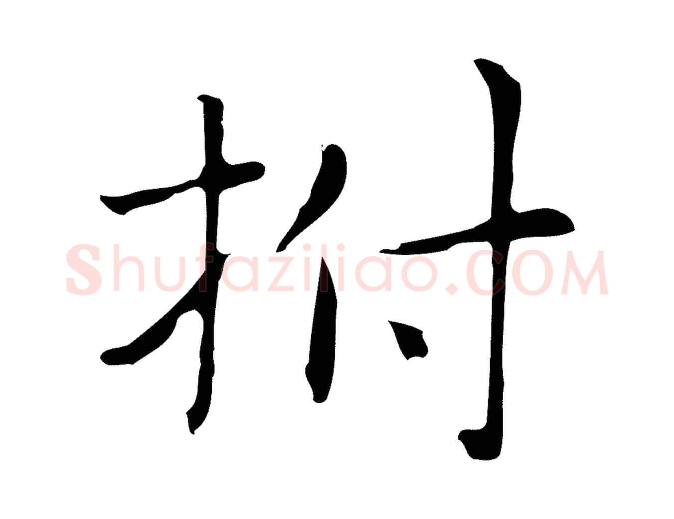拊毛笔行楷写法,摘自明代俞和急就章释文