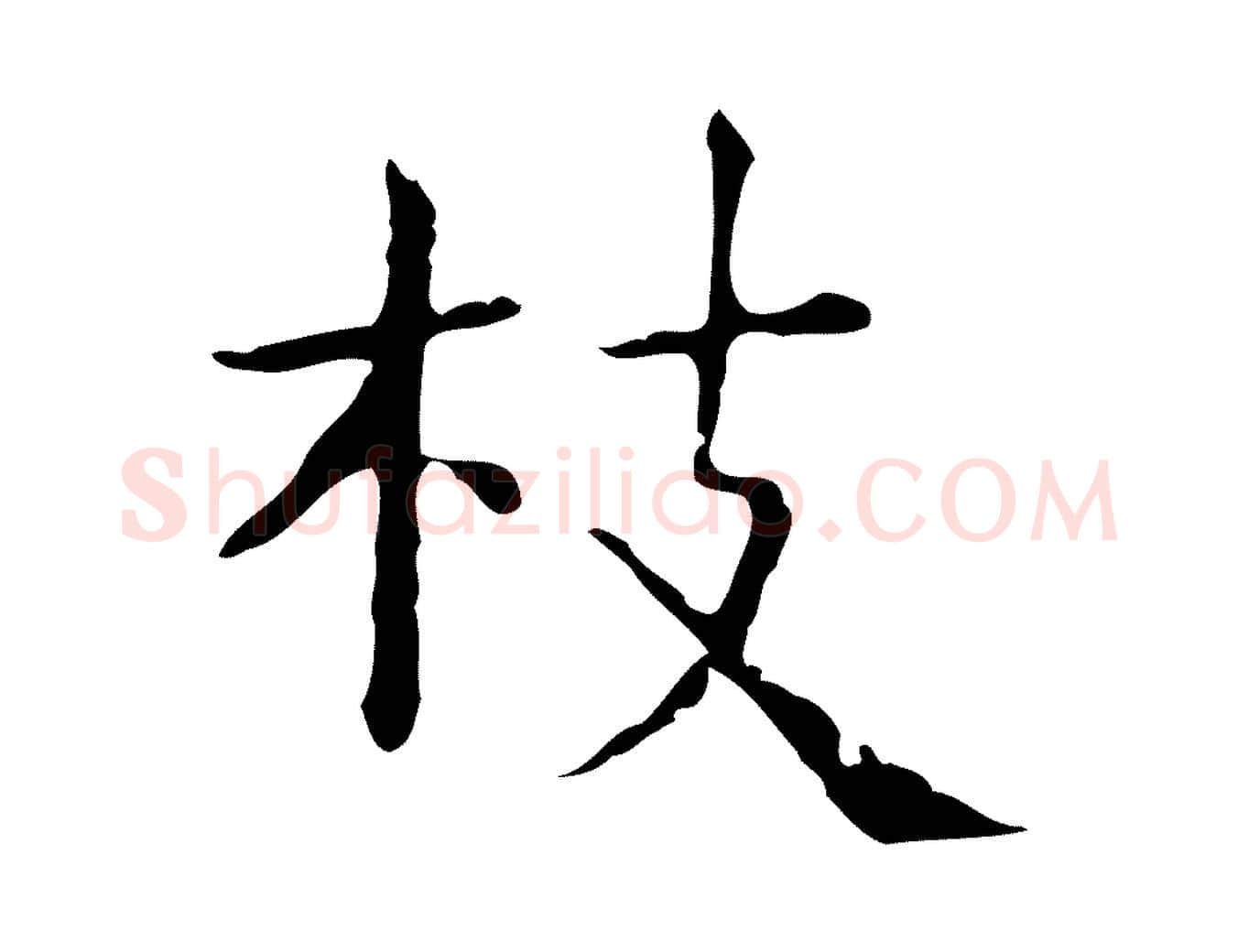 拔毛笔行楷写法,摘自明代俞和急就章释文
