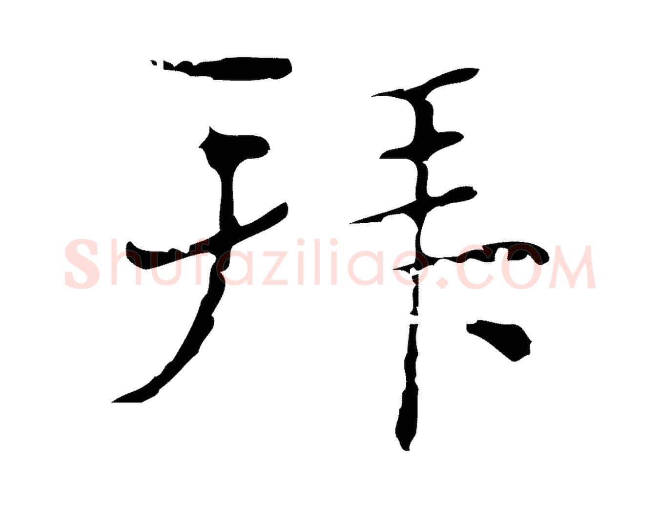 拜毛笔行楷写法,摘自明代俞和急就章释文