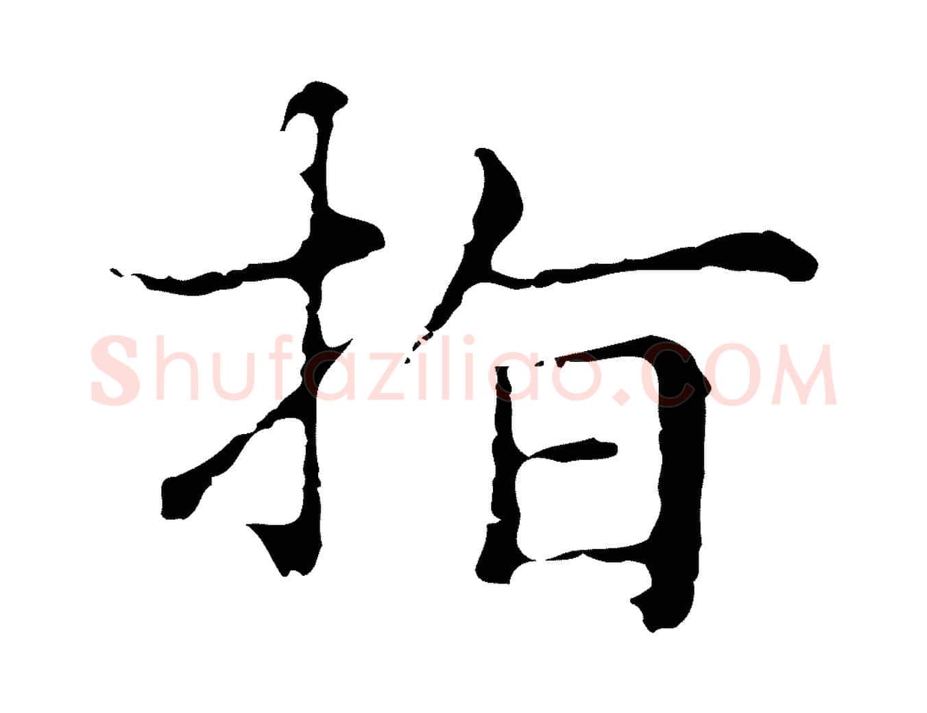指毛笔行楷写法,摘自明代俞和急就章释文