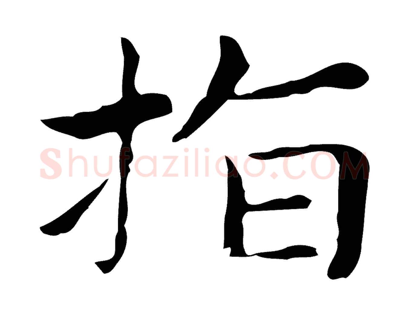 指毛笔行楷写法,摘自明代俞和急就章释文