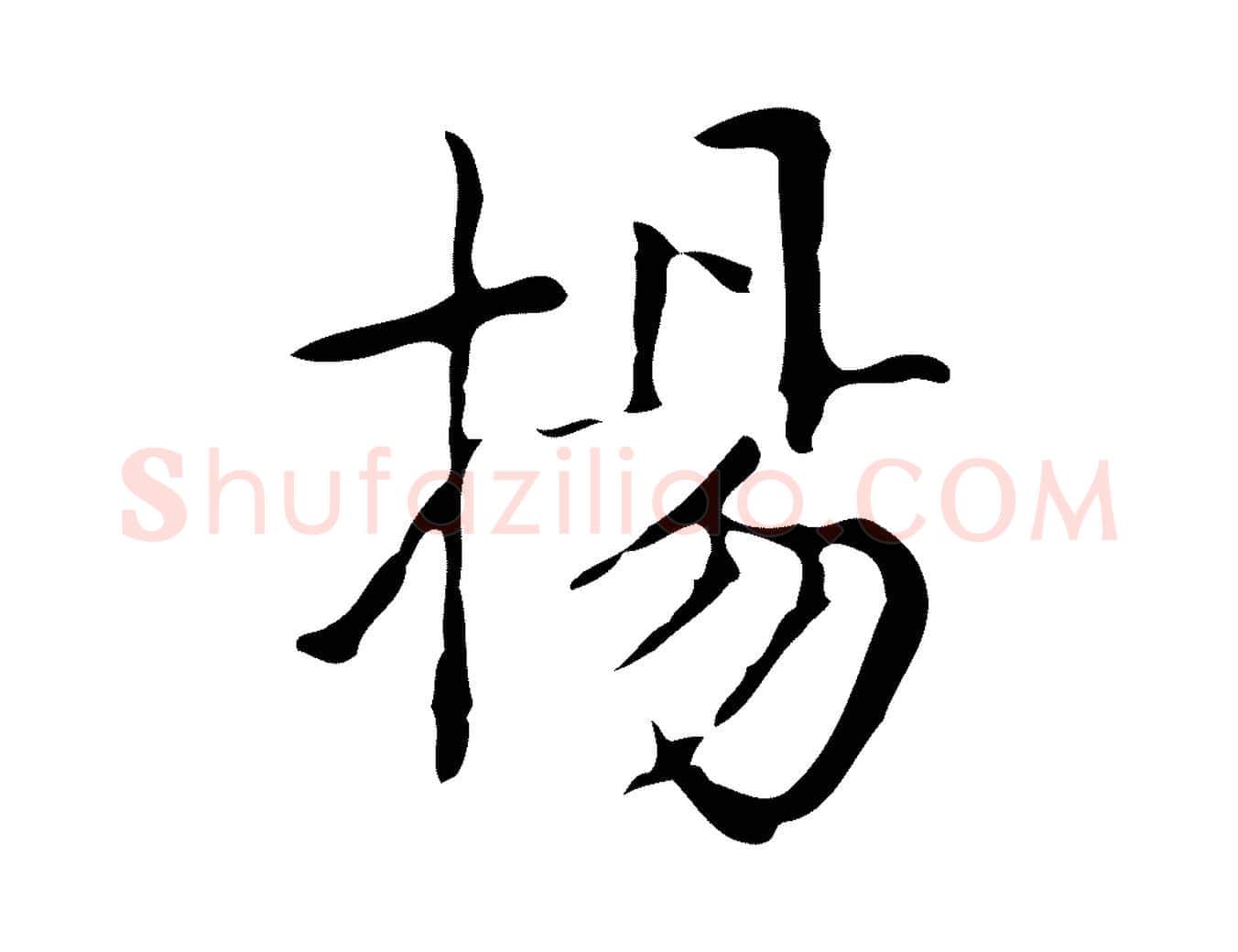 揚毛笔行楷写法,摘自明代俞和急就章释文