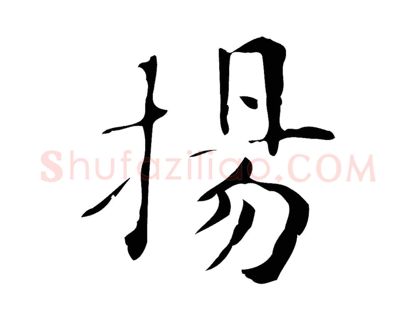 揚毛笔行楷写法,摘自明代俞和急就章释文