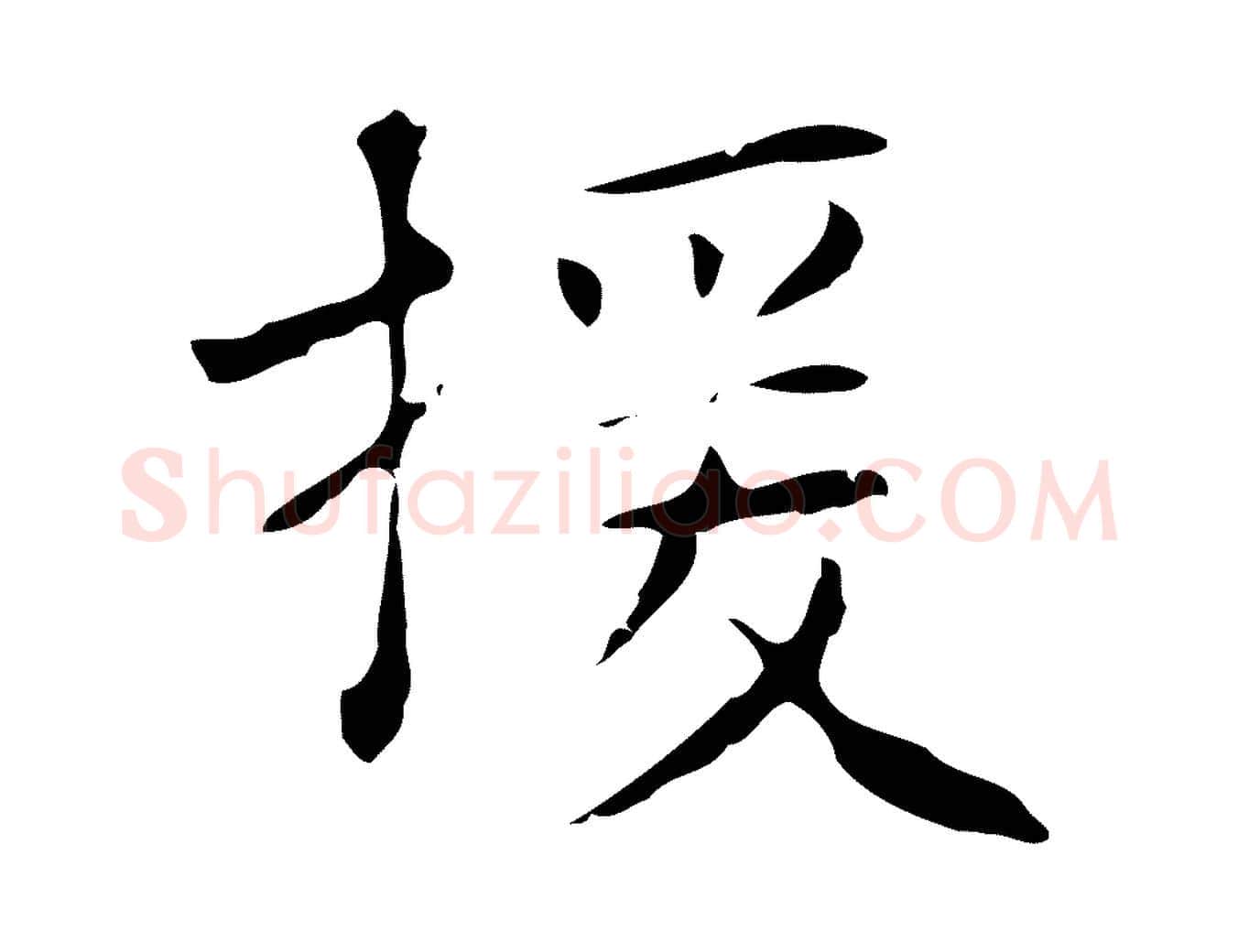 援毛笔行楷写法,摘自明代俞和急就章释文