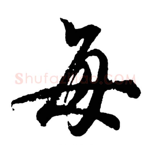 每字胡问遂毛笔行书写法,摘自胡问遂毛笔行书作品