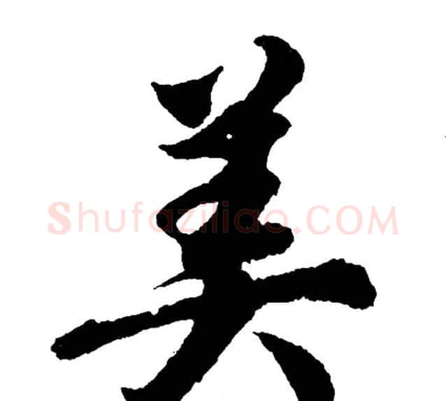 美字胡问遂毛笔行书写法,摘自胡问遂毛笔行书作品