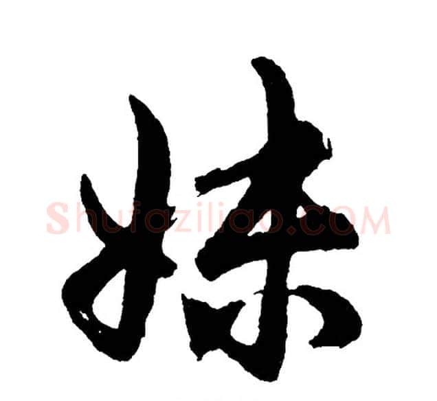 妹字胡问遂毛笔行书写法,摘自胡问遂毛笔行书作品