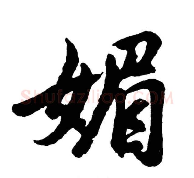 媚字胡问遂毛笔行书写法,摘自胡问遂毛笔行书作品