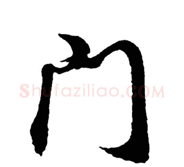 门字胡问遂毛笔行书写法,摘自胡问遂毛笔行书作品
