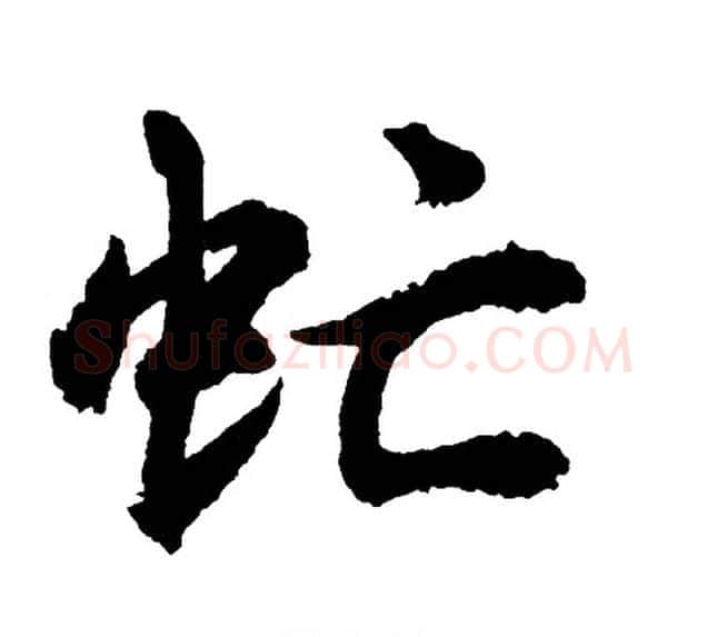 虻字胡问遂毛笔行书写法,摘自胡问遂毛笔行书作品