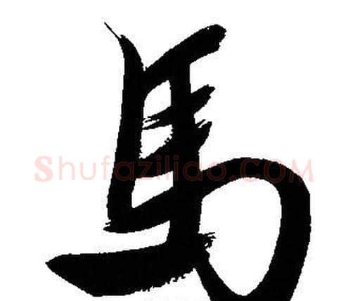 馬字文征明毛笔行书写法,摘自文征明毛笔行书作品